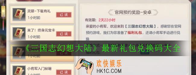 三国志幻想大陆最新礼包兑换码有哪些_最新礼包兑换码大全