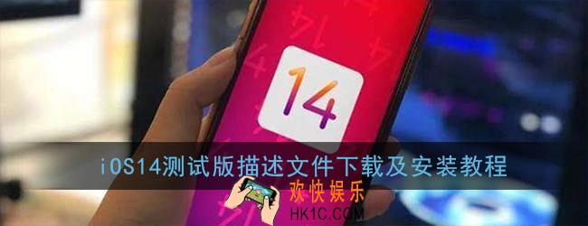 ios14测试版beta描述文件下载_苹果ios14下载安装教程