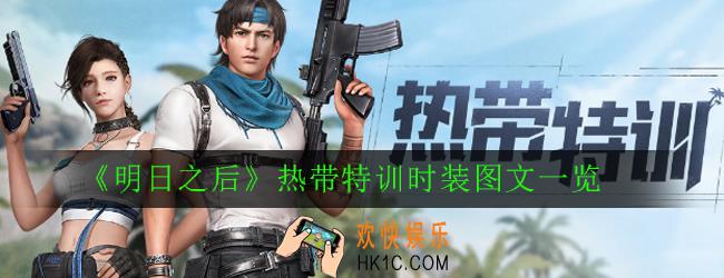 明日之后热带特训时装怎么样_热带特训时装图文一览
