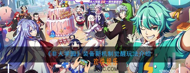 非人学园装备觉醒有什么用_装备觉醒后属性大全