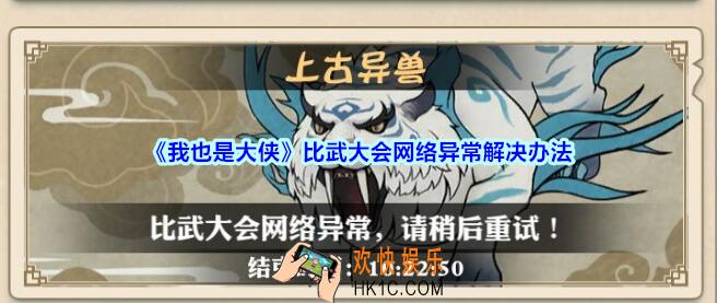我也是大侠比武大会进不去怎么办_我也是大侠比武大会网络异常解决办法
