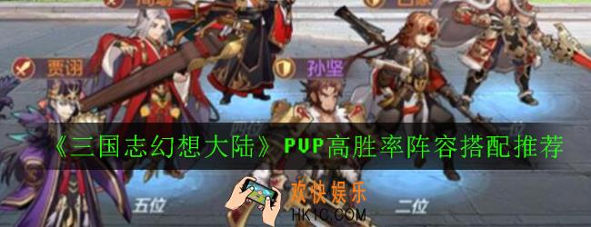 三国志幻想大陆PVP怎么搭配阵容_PVP高胜率阵容搭配推荐
