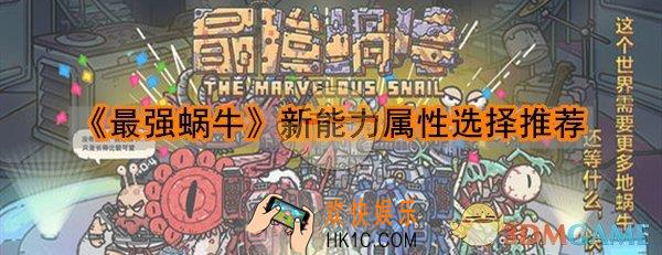最强蜗牛新能力属性怎么选_属性加点顺序推荐