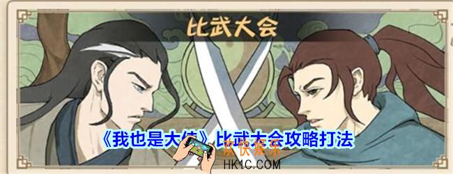 我也是大侠比武大会怎么打_我也是大侠比武大会攻略打法