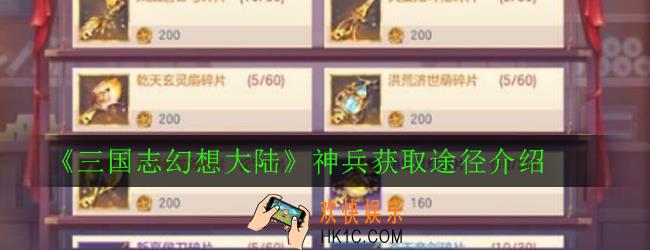 三国志幻想大陆神兵怎么获得_三国志幻想大陆神兵获取途径介绍
