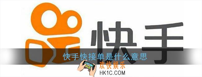 快手快接单是什么意思_快接单功能介绍