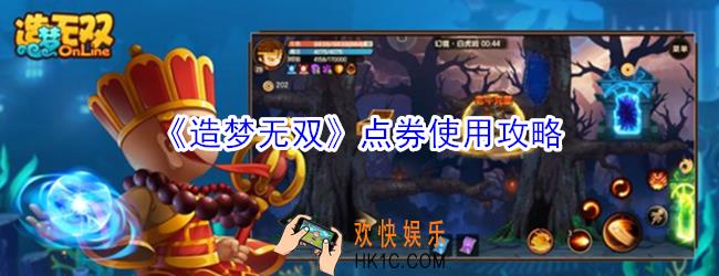 造梦无双点券怎么使用_造梦无双点券使用攻略