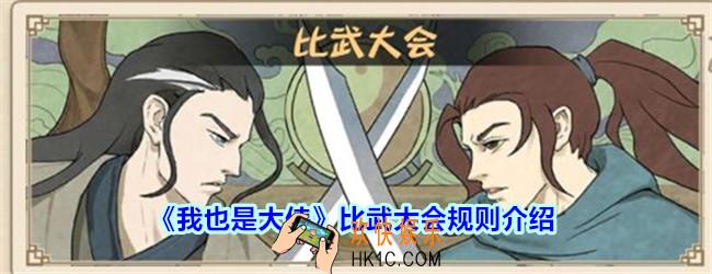 我也是大侠比武大会规则是什么_我也是大侠比武大会规则介绍