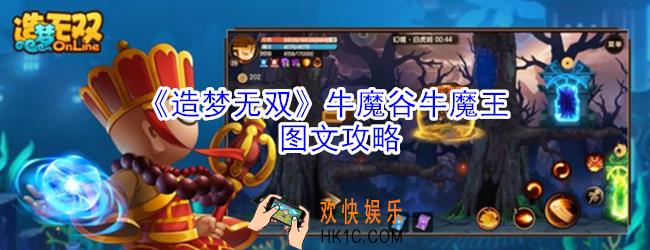 造梦无双牛魔谷牛魔王怎么打_造梦无双牛魔谷牛魔王图文攻略
