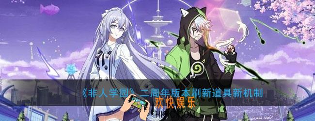 非人学园二周年版本刷新道具有什么变化_刷新道具新机制