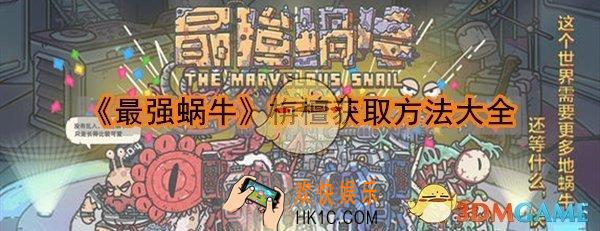 最强蜗牛香栴檀怎么得_栴檀香获取途径方法