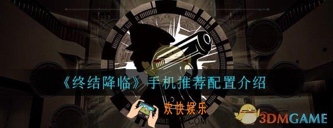 终结降临什么手机能玩_手机推荐配置介绍