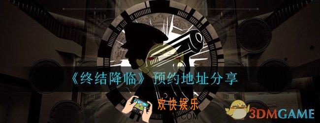 终结降临预约地址在哪_游戏预约地址分享