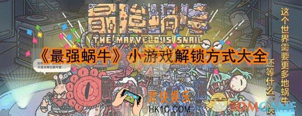 最强蜗牛小游戏怎么获得_小游戏解锁方式彩蛋一览