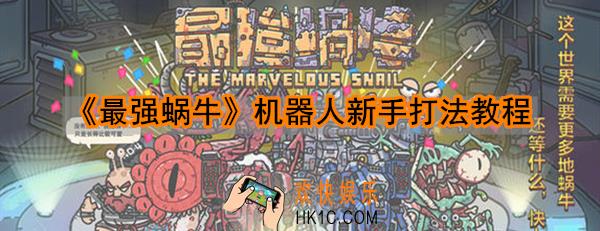 最强蜗牛机器人怎么打死_机器人新手打法思路及技巧