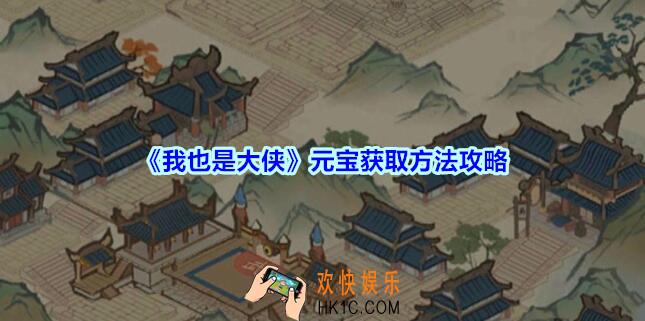 我也是大侠元宝怎么获得_我也是大侠元宝获取方法攻略