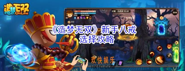 造梦无双新手八戒值得买吗_造梦无双新手八戒选择攻略