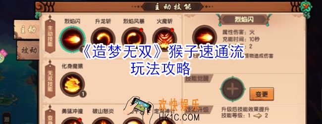 造梦无双猴子速通流怎么玩_造梦无双猴子速通流玩法攻略