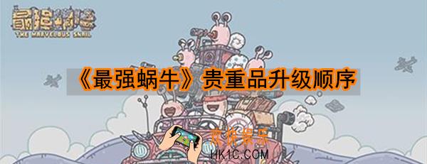 最强蜗牛贵重品升级顺序_最强蜗牛贵重品优先升级哪个