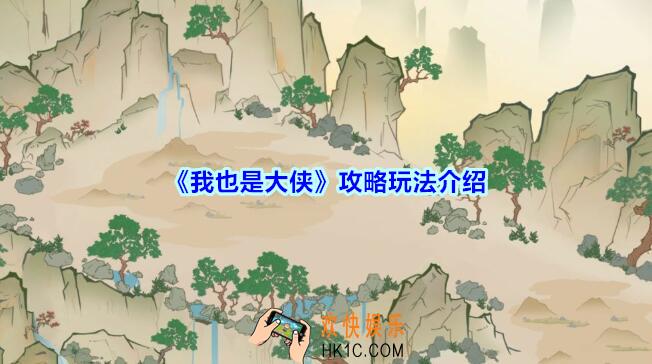 我也是大侠攻略玩法介绍_我也是大侠新手怎么玩