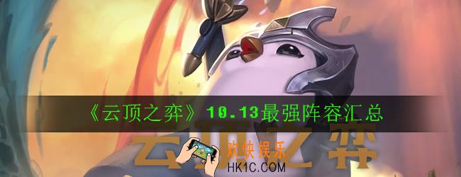 云顶之弈10.13最强阵容有哪些_10.13最强阵容汇总