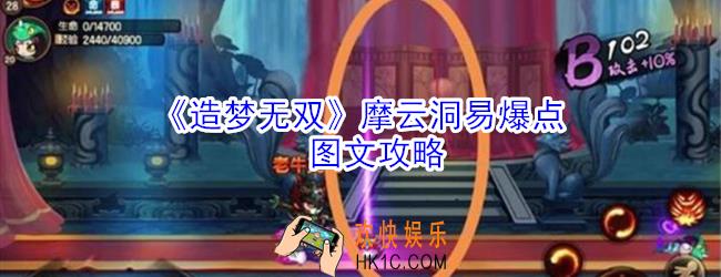 造梦无双摩云洞易爆点在哪_造梦无双摩云洞易爆点图文攻略