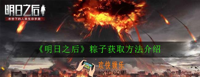 明日之后粽子怎么获得_粽子获取方法介绍