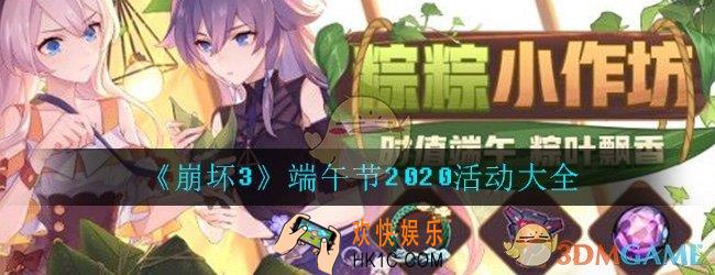 崩坏3端午节2020活动大全_端午节活动奖励内容介绍一览