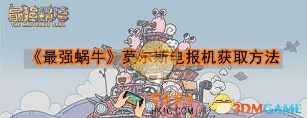 最强蜗牛莫尔斯电报机怎么获取_莫尔斯电报机获取方法