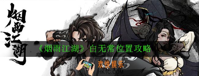 烟雨江湖白无常在哪里_白无常位置攻略