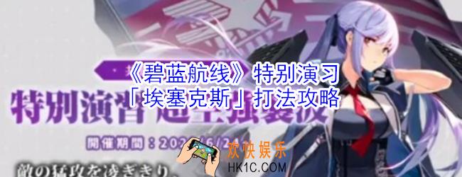 碧蓝航线特别演习埃塞克斯怎么打_碧蓝航线特别演习埃塞克斯打法攻略