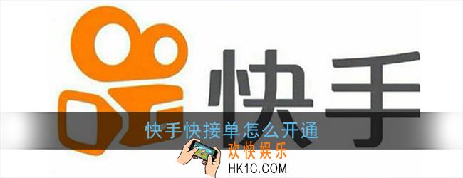 快手快接单怎么开通_快手快接单开通方法