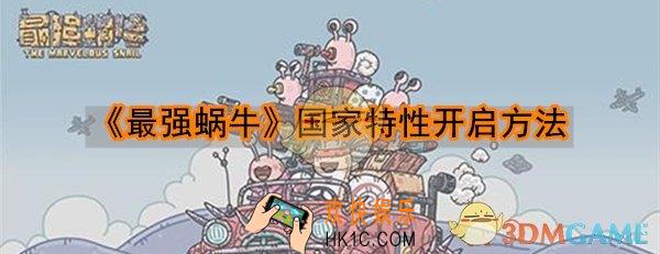 最强蜗牛国家特性怎么开启_最强蜗牛国家特性开启方法