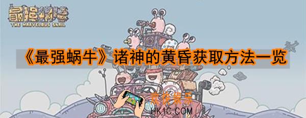 最强蜗牛诸神的黄昏怎么获取_诸神的黄昏获取方法一览