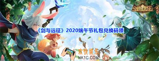 剑与远征端午节礼包兑换码在哪领2020_端午节礼包码领取地址