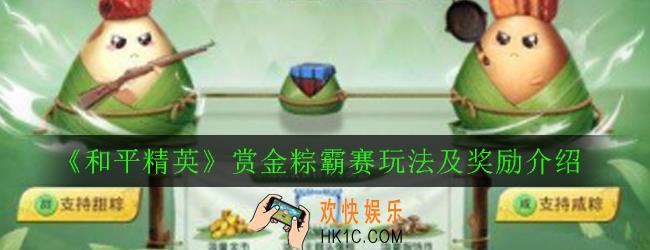 和平精英赏金粽霸赛怎么参加_赏金粽霸赛玩法及奖励介绍