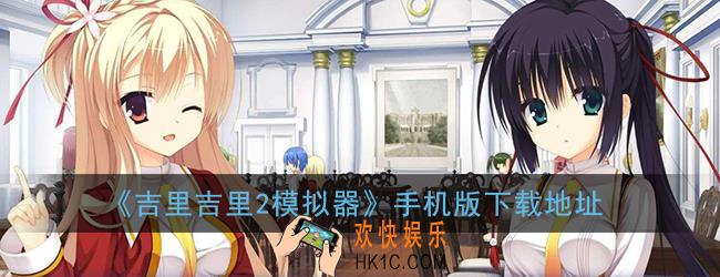 吉里吉里2模拟器官网最新版_吉里吉里2模拟器手机版下载