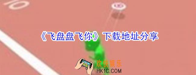 飞盘盘飞你在哪下载_飞盘盘飞你下载地址分享