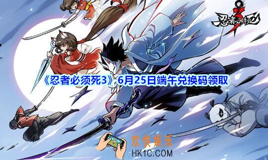 忍者必须死3手游6月25日礼包兑换码是什么_6.25日端午兑换码领取地址