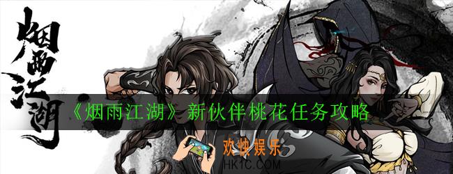 烟雨江湖端午限定伙伴桃花任务怎么完成_新伙伴桃花任务攻略