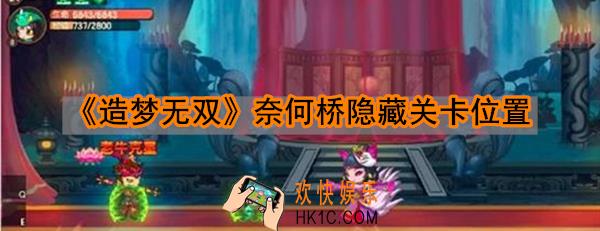 造梦无双奈何桥隐藏关卡位置在哪_奈何桥隐藏关卡位置介绍