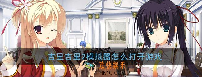 吉里吉里2模拟器怎么打开游戏_吉里吉里2模拟器游戏启动教程