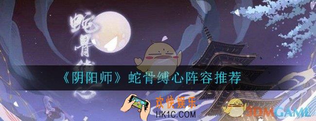 阴阳师蛇骨缚心阵容推荐_蛇骨缚心爬塔阵容搭配攻略
