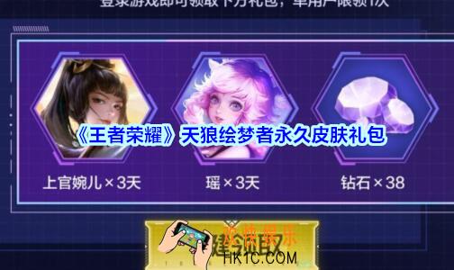 王者荣耀天狼绘梦者永久皮肤礼包领取2020_天狼绘梦者永久皮肤礼包在哪里领取