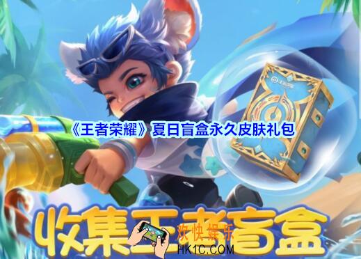 王者荣耀夏日盲盒永久皮肤礼包领取2020_夏日盲盒永久皮肤礼包在哪里领取