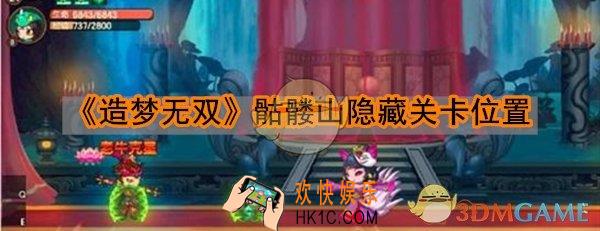 造梦无双骷髅山隐藏关卡位置在哪_骷髅山隐藏关卡位置介绍
