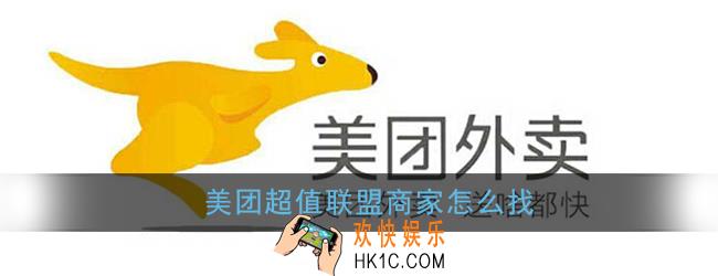 美团超值联盟商家怎么找_美团外卖超值联盟红包使用方法
