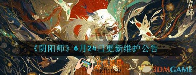 阴阳师6月24日更新维护公告_6月24日更新公告内容介绍一览