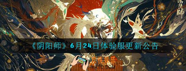阴阳师6月24日体验服更新了什么_6月24日体验服更新内容介绍一览