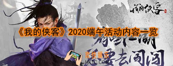 我的侠客2020端午有哪些活动_端午活动优化改动一览